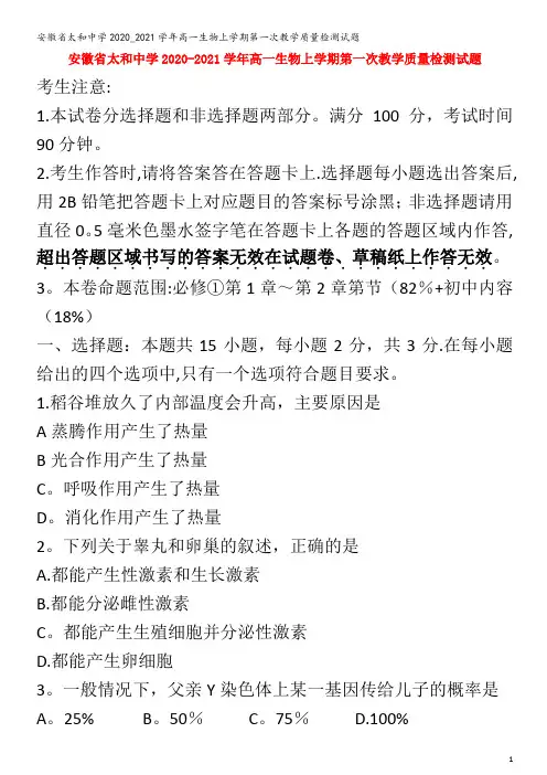 太和中学2020_2021学年高一生物上学期第一次教学质量检测试题