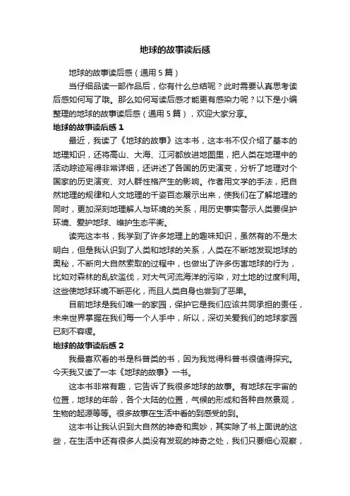 地球的故事读后感（通用5篇）