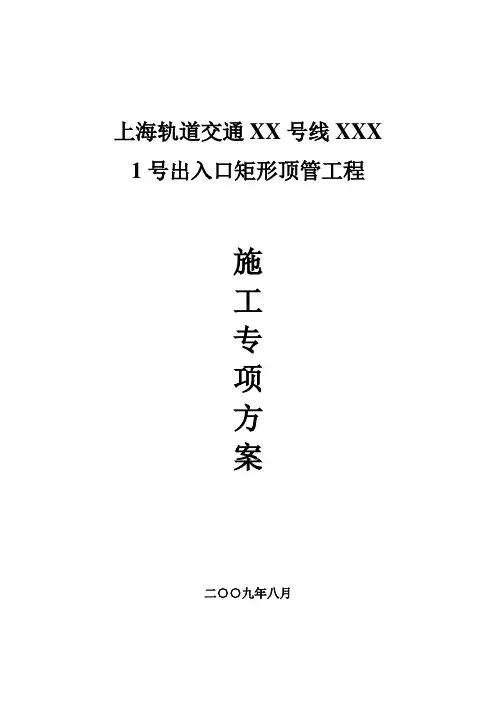 上海轨道交通某线出入口矩形顶管工程施工专项方案