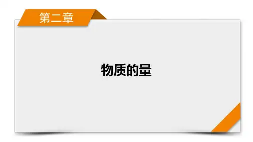 2025高考化学一轮总复习课件第2章第6讲物质的量阿伏加德罗常数
