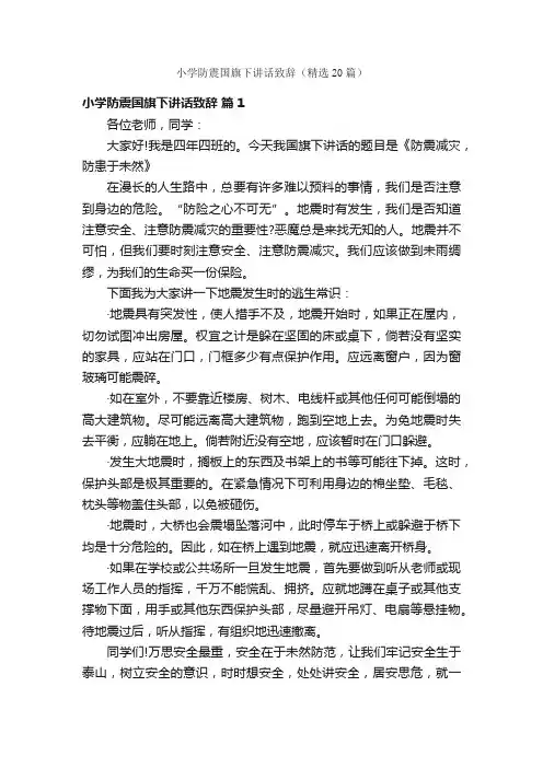 小学防震国旗下讲话致辞（精选20篇）