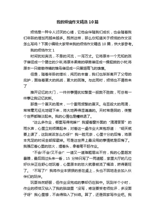 我的烦恼作文精选10篇