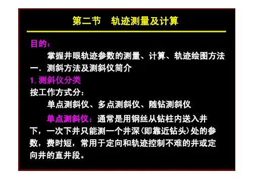 轨迹测量及计算