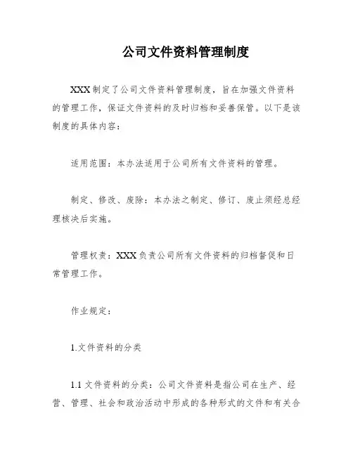 公司文件资料管理制度