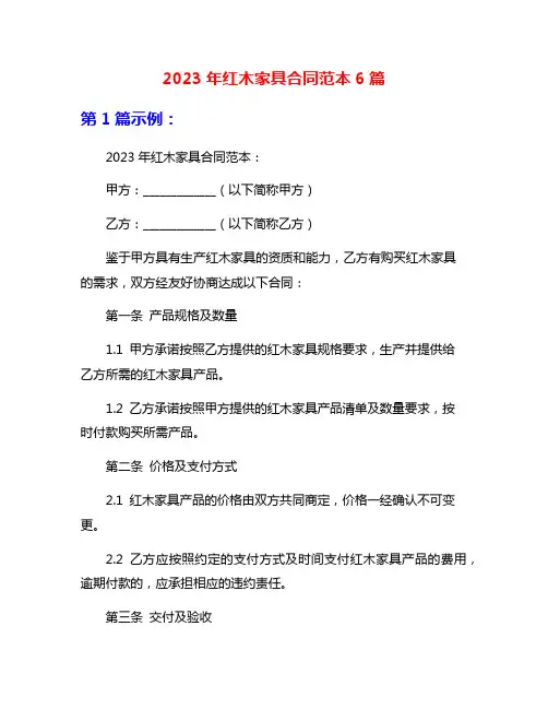 2023年红木家具合同范本6篇