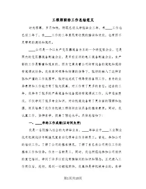 工程师职称工作总结范文(4篇)