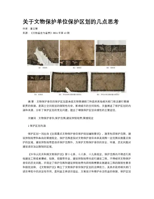 关于文物保护单位保护区划的几点思考