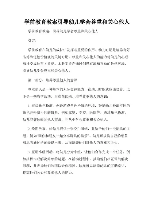 学前教育教案引导幼儿学会尊重和关心他人