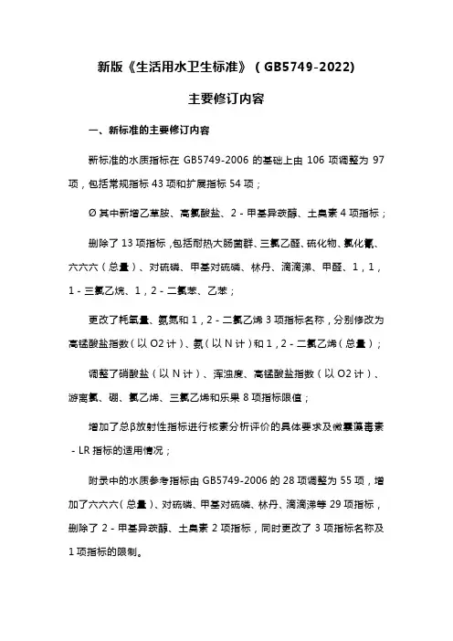 新版《生活用水卫生标准》(GB5749-2022)主要修订内容