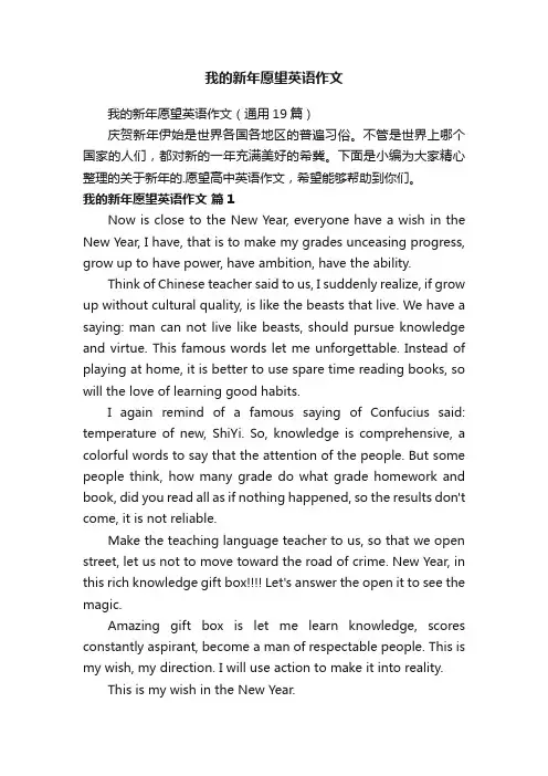 我的新年愿望英语作文（通用19篇）