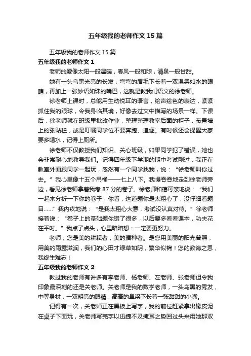五年级我的老师作文15篇