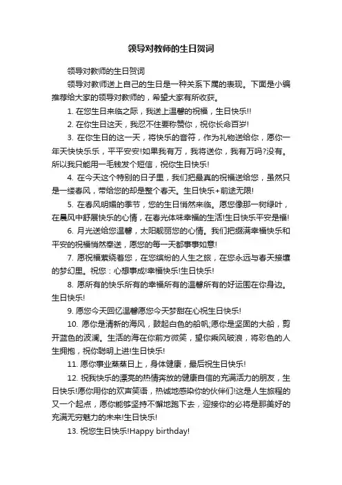 领导对教师的生日贺词
