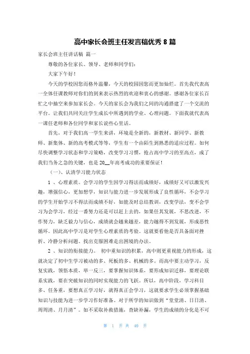 高中家长会班主任发言稿优秀8篇