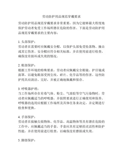 劳动防护用品规范穿戴要求