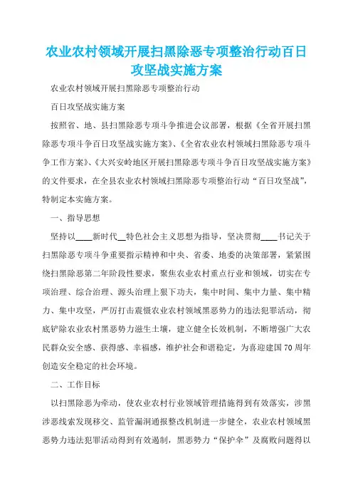 农业农村领域开展扫黑除恶专项整治行动百日攻坚战实施方案  