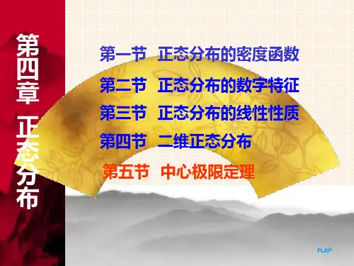 概率论第五章：正态分布