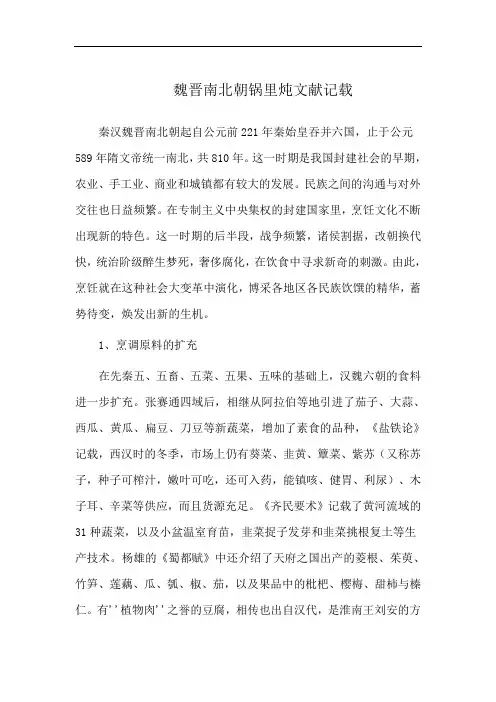 魏晋南北朝锅里炖文献记载