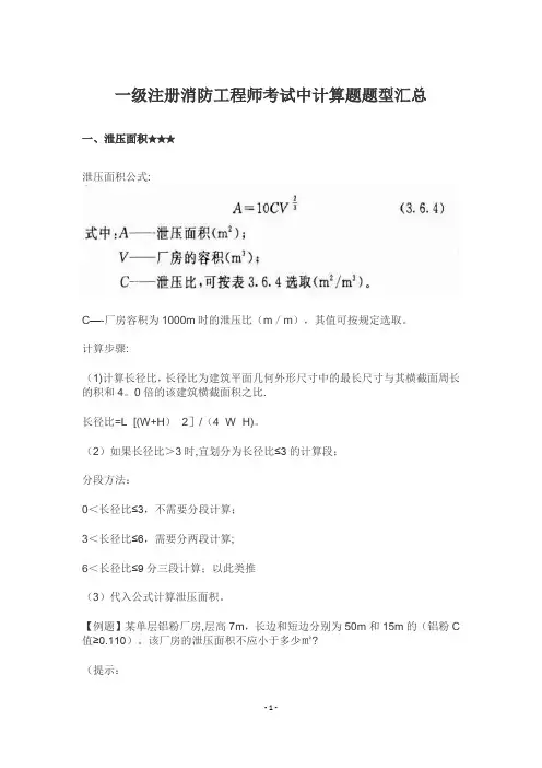一级注册消防工程师考试中计算题题型汇总