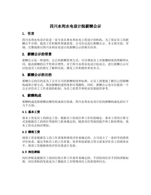 四川水利水电设计院薪酬公示