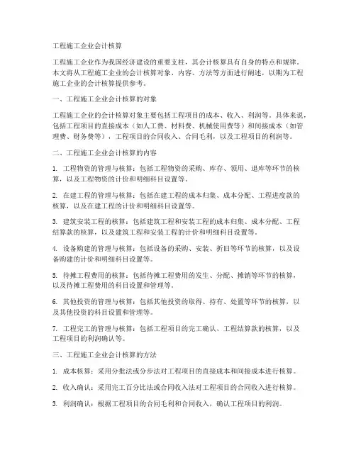 工程施工企业会计核算