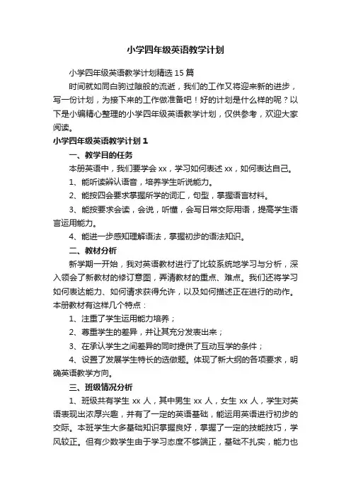 小学四年级英语教学计划精选15篇