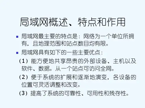 局域网概述、特点和作用