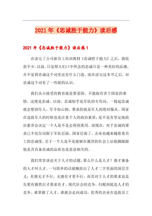 2021年《忠诚胜于能力》读后感