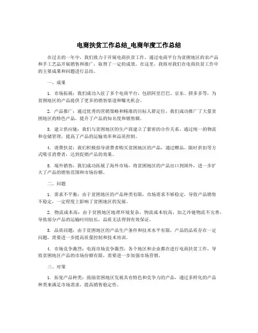 电商扶贫工作总结_电商年度工作总结