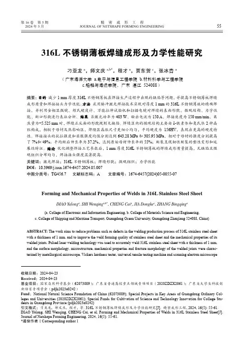 316L_不锈钢薄板焊缝成形及力学性能研究