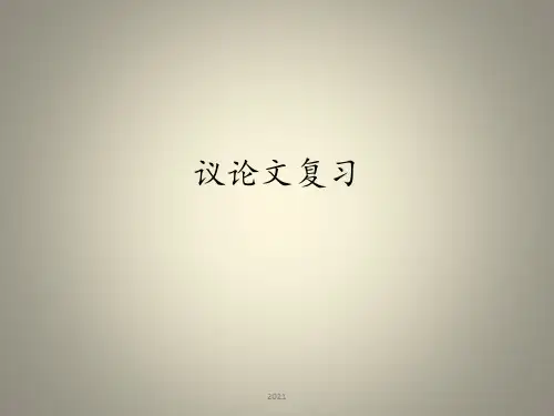 中考议论文——论证思路PPT课件