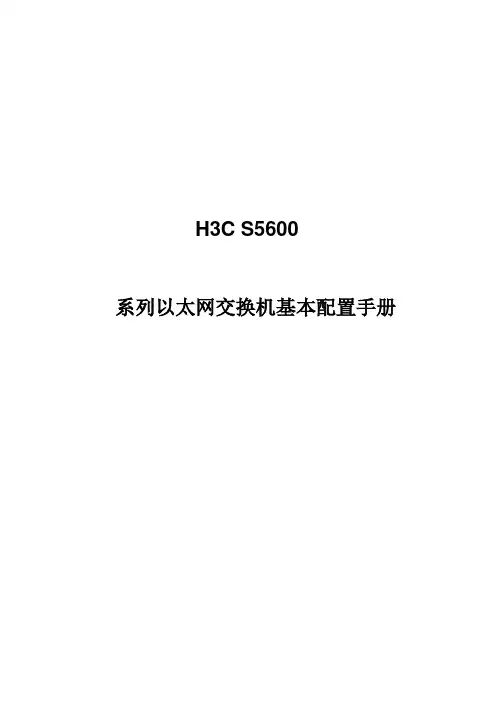 H3C S5600简易配置