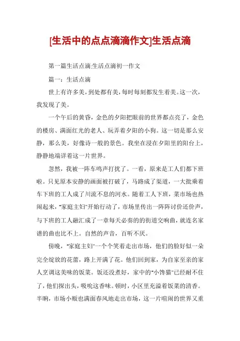 [生活中的点点滴滴作文]生活点滴