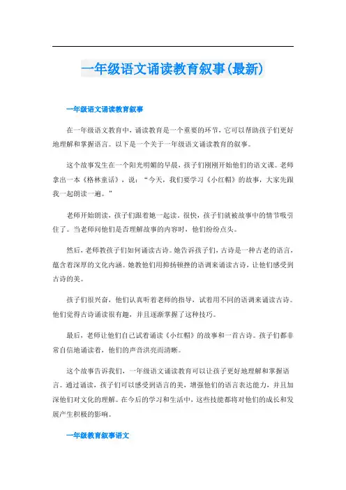 一年级语文诵读教育叙事(最新)