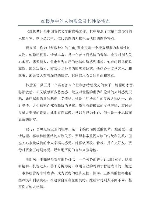 红楼梦中的人物形象及其性格特点