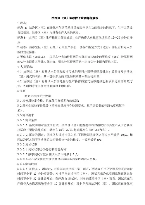 洁净区悬浮粒子监测操作规程