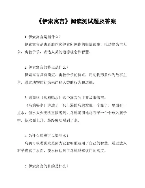 《伊索寓言》阅读测试题及答案