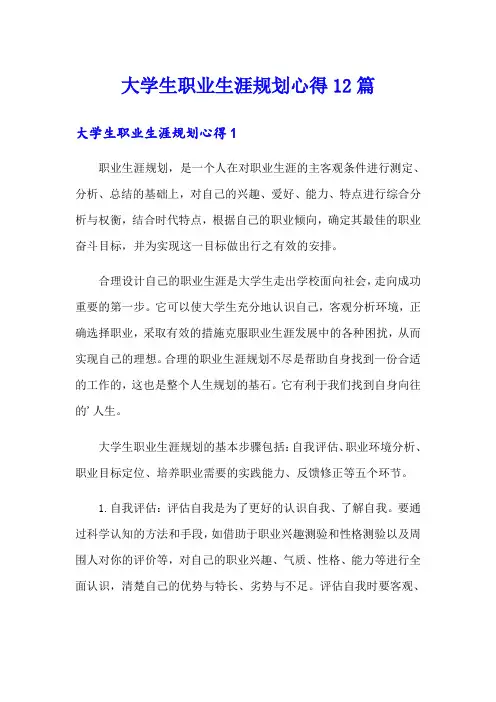 大学生职业生涯规划心得12篇