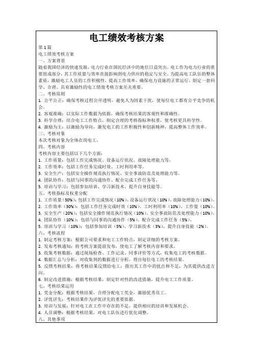 电工绩效考核方案