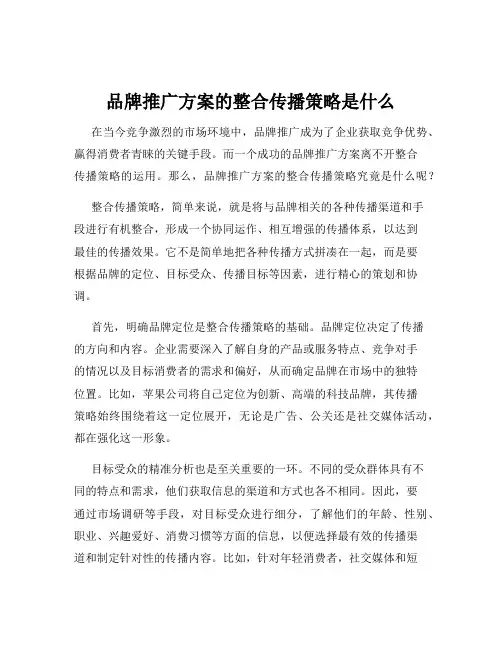 品牌推广方案的整合传播策略是什么