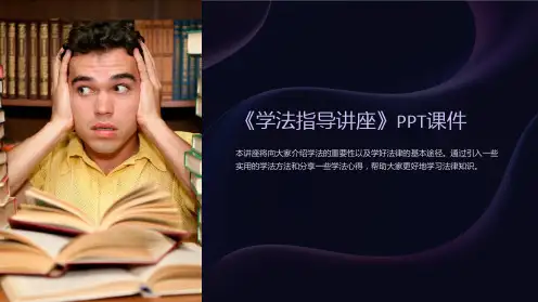 《学法指导讲座》课件
