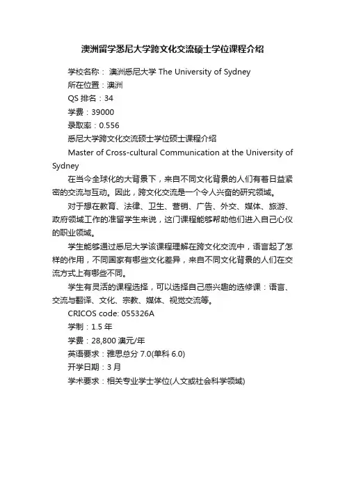 澳洲留学悉尼大学跨文化交流硕士学位课程介绍