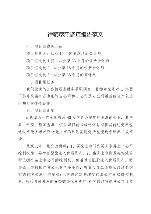 律师尽职调查报告范文