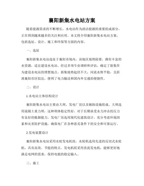 襄阳新集水电站方案