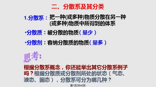 高中化学必修一分散系及其分类PPT课件