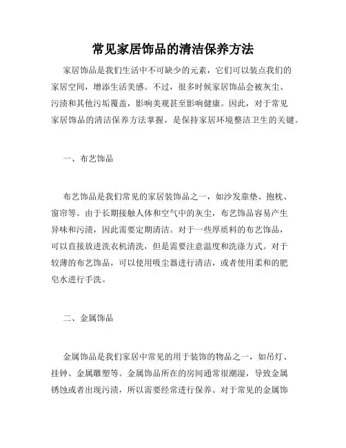 常见家居饰品的清洁保养方法