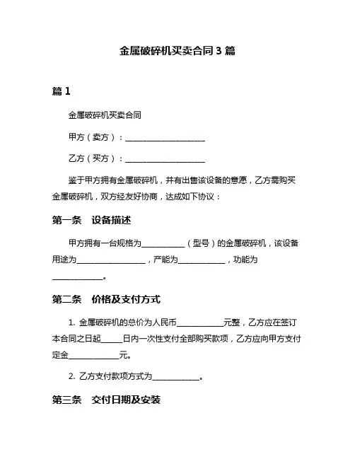 金属破碎机买卖合同3篇