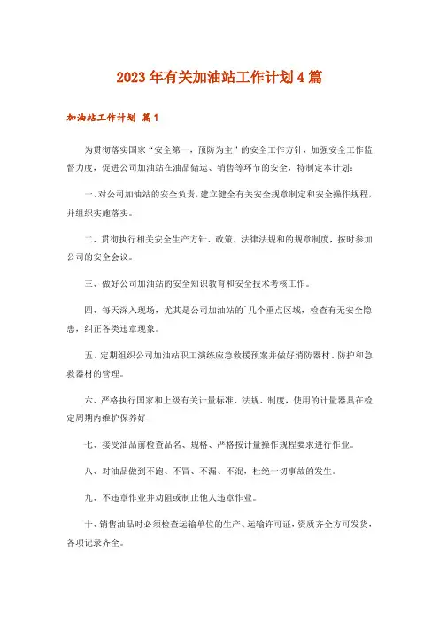 2023年有关加油站工作计划4篇
