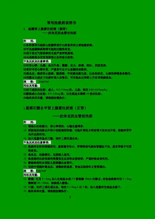 常用抢救药说明书