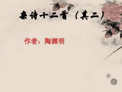杂诗十二首1
