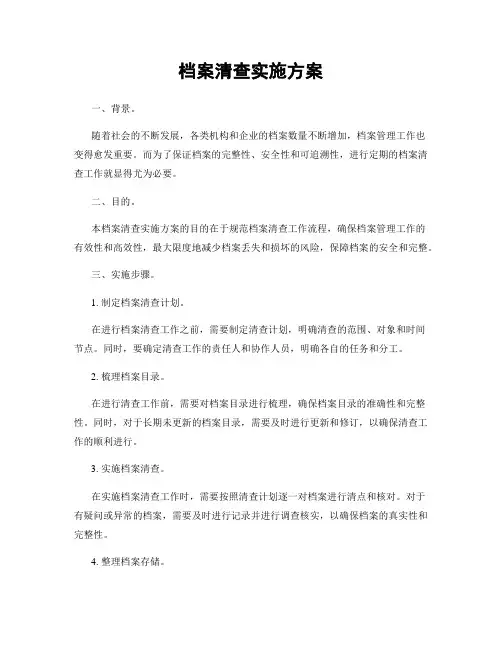档案清查实施方案
